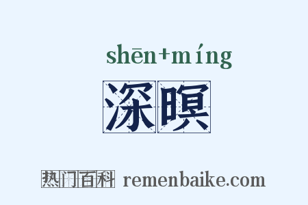 深暝是什么意思的图片